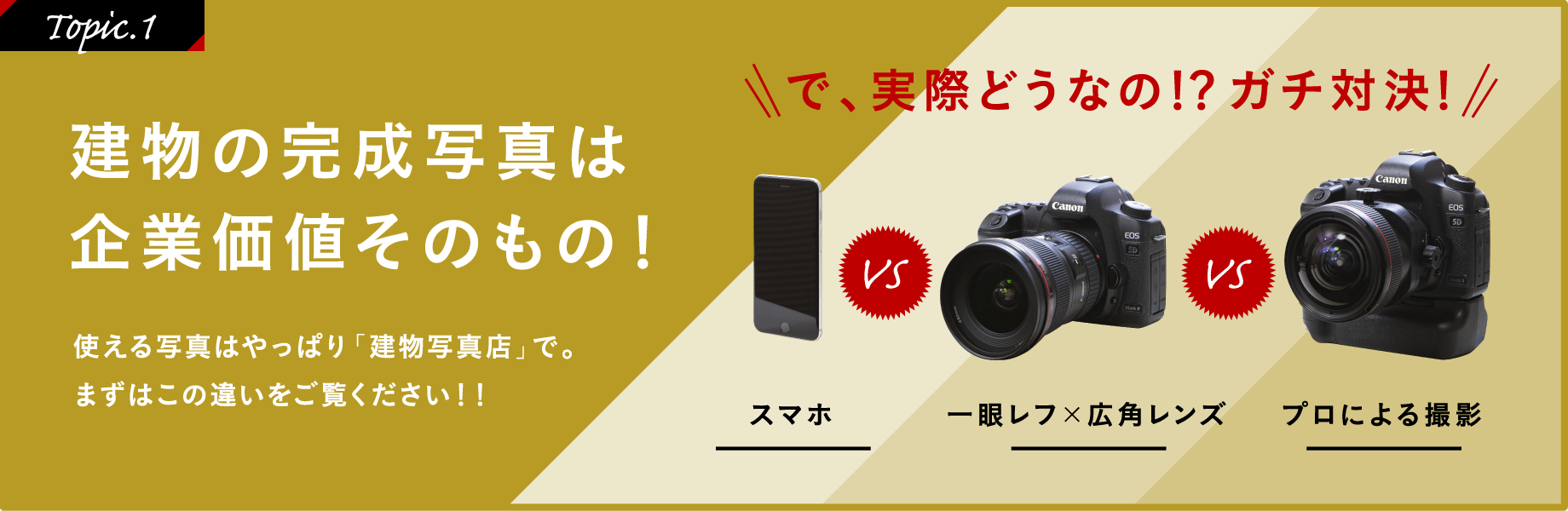 ［Topic.1］建物の完成写真は企業価値そのもの！使える写真はやっぱり「建物写真店」で。まずはこの違いをご覧ください!!「で、実際どうなの!?ガチ対決！」スマホ VS 一眼レフ×広角レンズ VS プロによる撮影