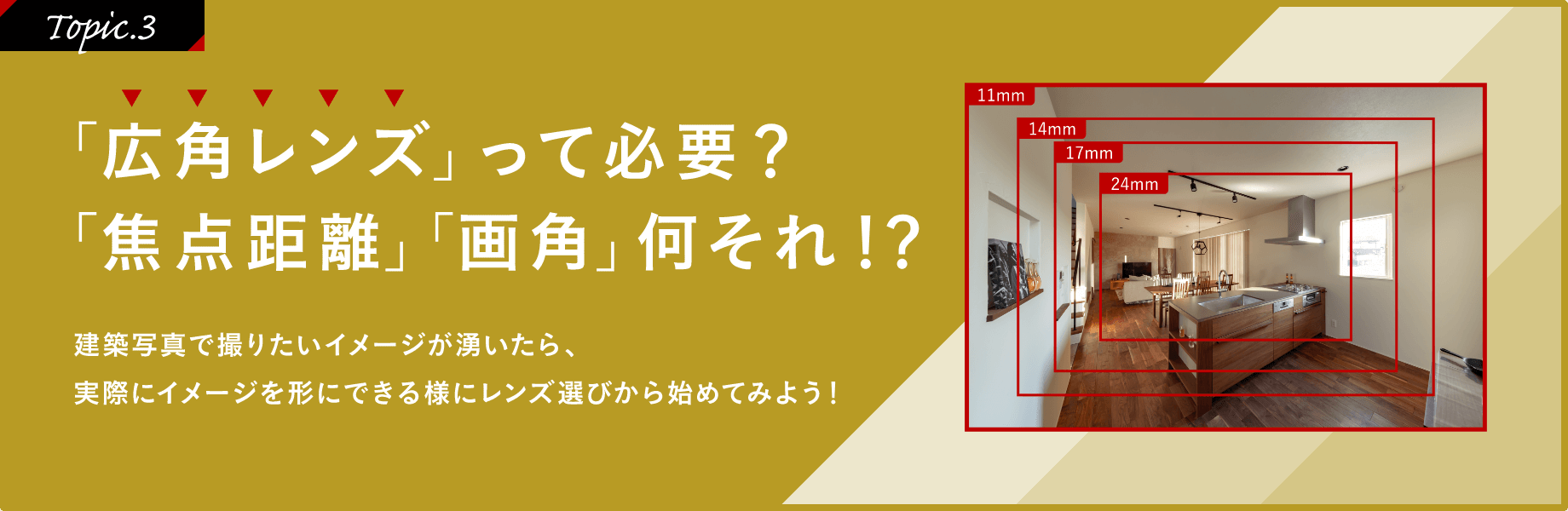 ［Topic.3］「広角レンズ」って必要？「焦点距離」「画角」何それ！？建物写真で撮りたいイメージが湧いたら、実際にイメージを形にできる様にレンズ選びから始めてみよう！