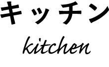 キッチン