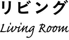 リビング