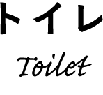トイレ