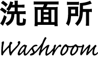 洗面所
